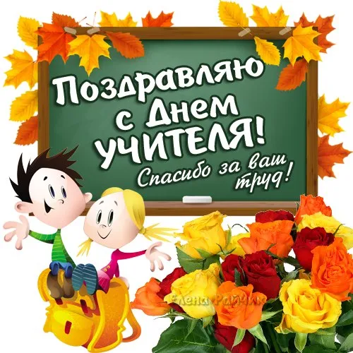 Картинки С Днем учителя. Прикольные картинки с Днем учителя
