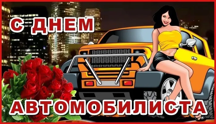 Открытки "С Днем автомобилиста". Прикольные картинки с Днем автомобилиста