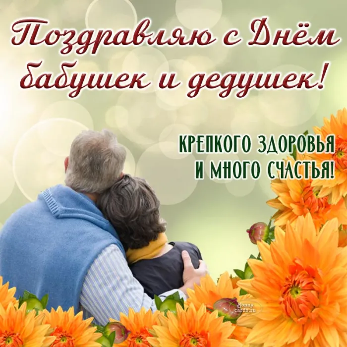 Картинки С Днем бабушек и дедушек. Красивые картинки с Днем бабушек и дедушек