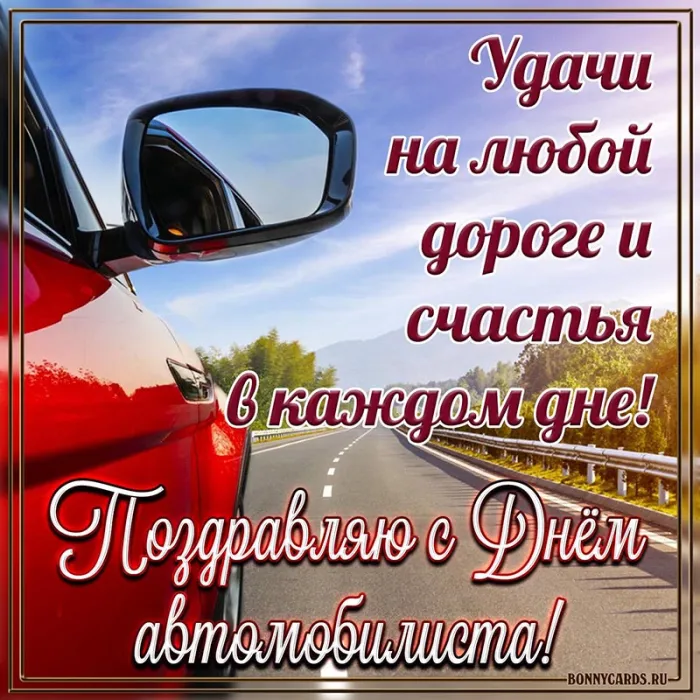 Открытки "С Днем автомобилиста". С Днем автомобилиста - картинки с поздравлениями