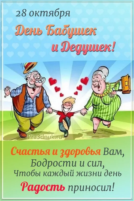 Картинки С Днем бабушек и дедушек. Красивые картинки с Днем бабушек и дедушек