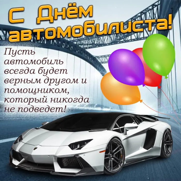 Открытки "С Днем автомобилиста". С Днем автомобилиста - картинки с поздравлениями