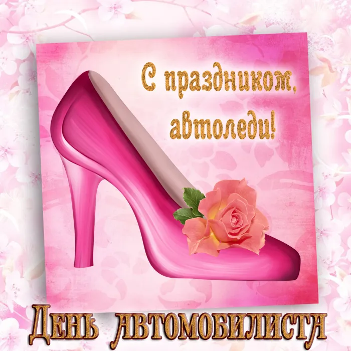 Открытки "С Днем автомобилиста". Картинки с Днем автомобилиста для женщины и девушки