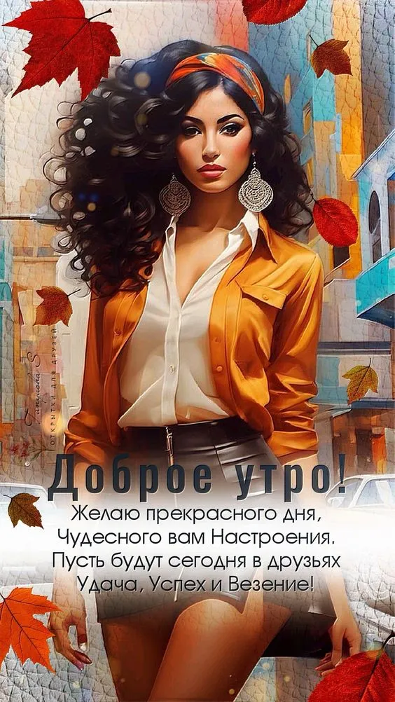 Красивые картинки "С добрым утром октября". Картинки "Доброго утра октября"