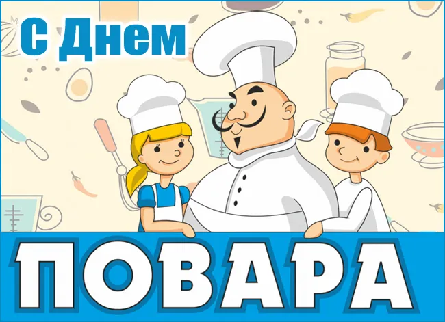 Картинки с Днем повара красивые и прикольные. Прикольные картинки с Днем повара
