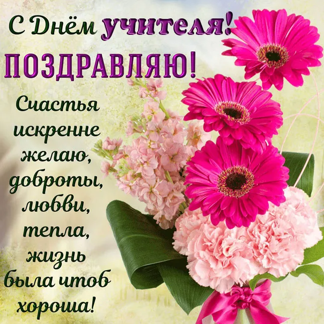 Картинки С Днем учителя. С Днем учителя - картинки с поздравлениями