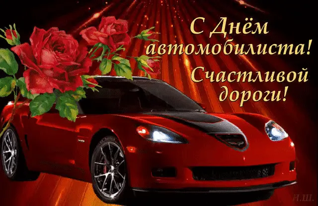 Открытки "С Днем автомобилиста". Картинки с Днем автомобилиста красивые и новые