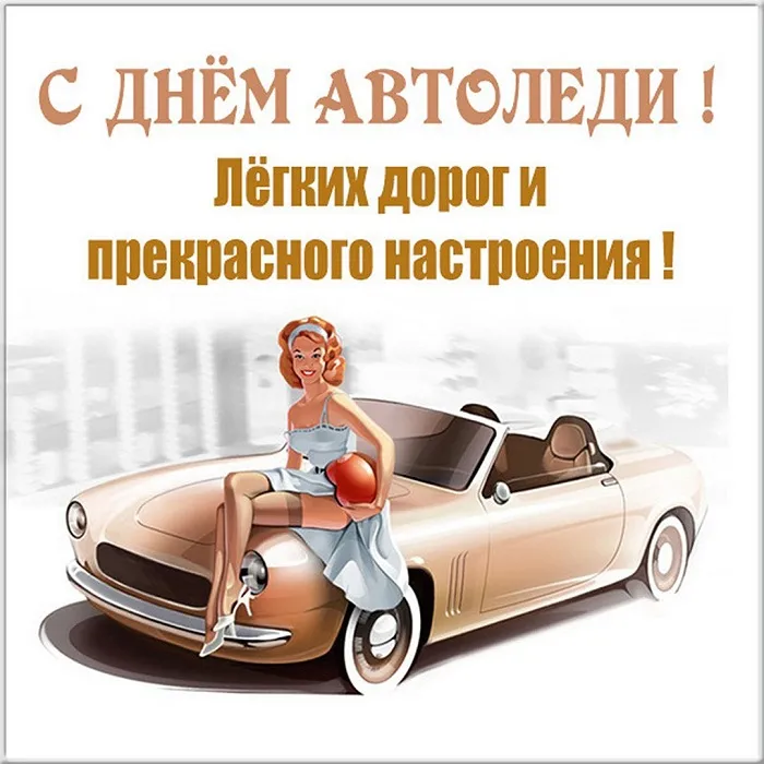 Открытки "С Днем автомобилиста". Картинки с Днем автомобилиста для женщины и девушки