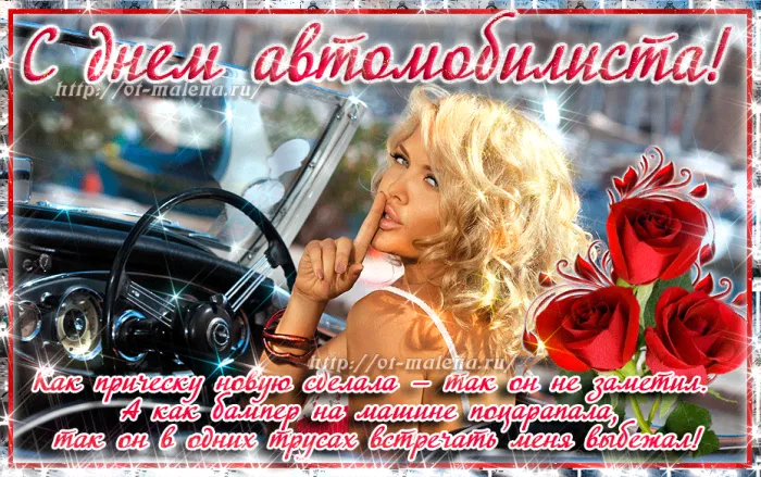 Открытки "С Днем автомобилиста". Картинки с Днем автомобилиста для женщины и девушки