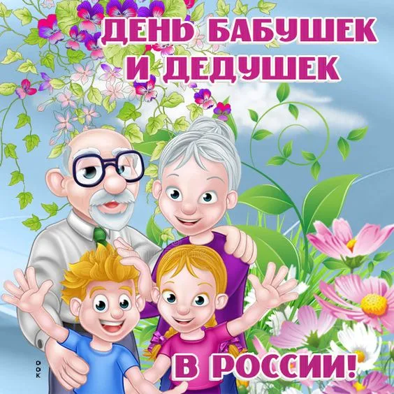 Картинки С Днем бабушек и дедушек. Красивые картинки с Днем бабушек и дедушек