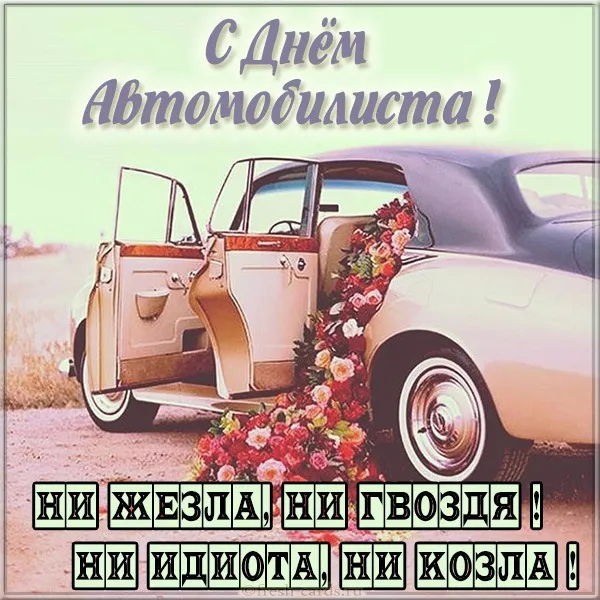 Открытки "С Днем автомобилиста". Картинки с Днем автомобилиста для женщины и девушки