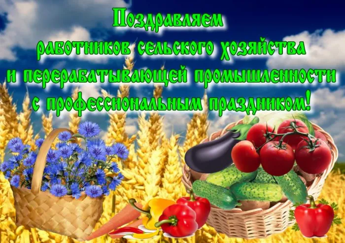 Открытки с Днем работника сельского хозяйства. Картинки с Днем работника сельского хозяйства красивые и новые