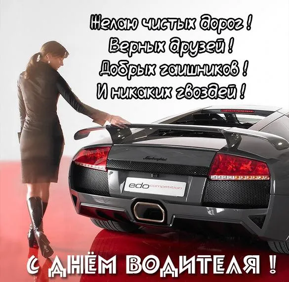 Открытки "С Днем автомобилиста". С Днем автомобилиста - картинки с поздравлениями