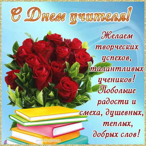 Картинки С Днем учителя. С Днем учителя - картинки с поздравлениями