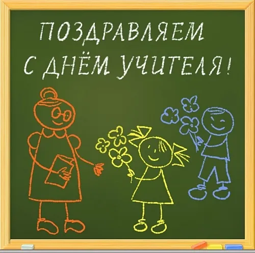 Открытки с Днем учителя 2024. Прикольные открытки с Днем учителя