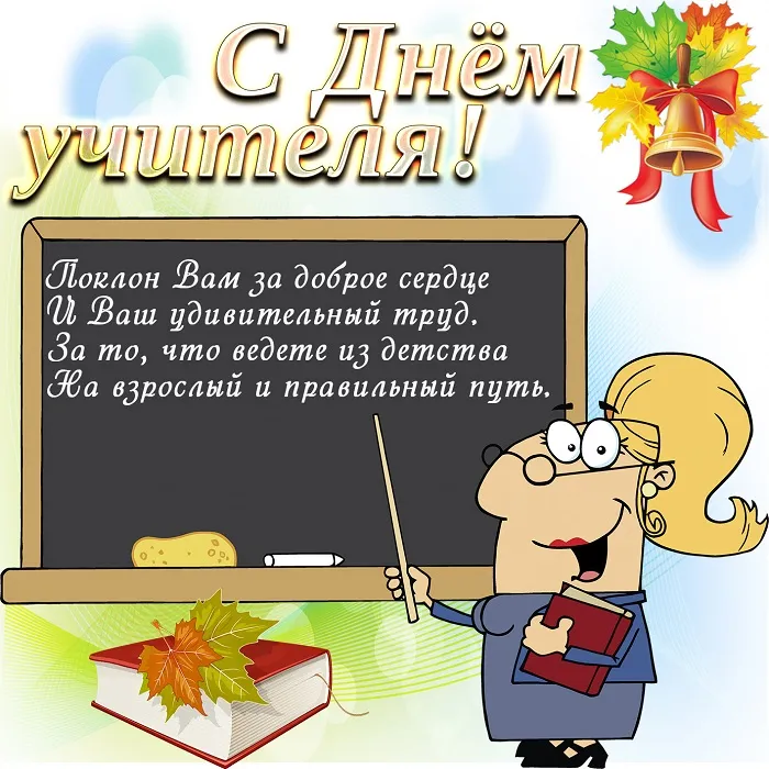 Картинки С Днем учителя. Прикольные картинки с Днем учителя
