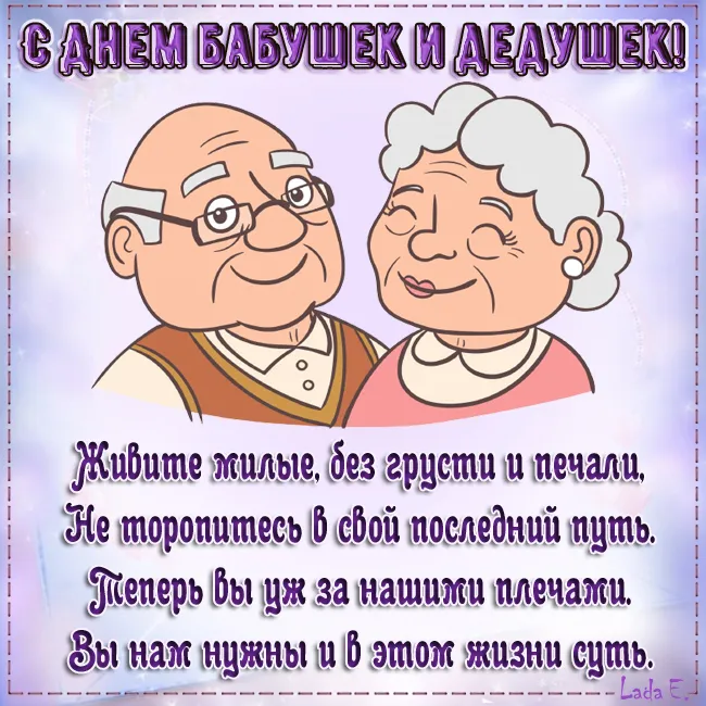 Картинки С Днем бабушек и дедушек. С Днем бабушек и дедушек - картинки с поздравлениями