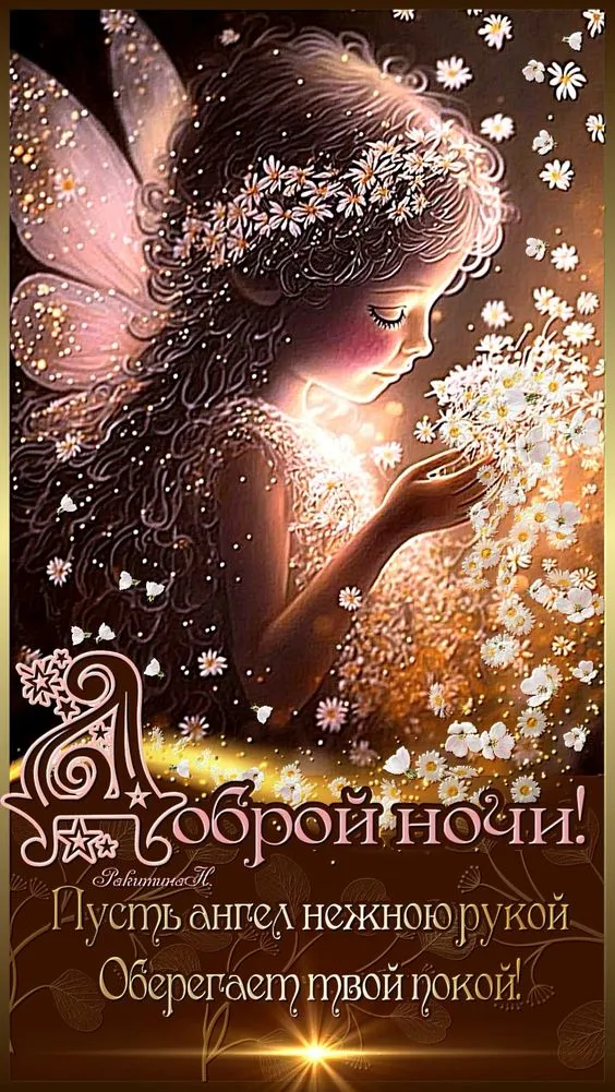 Картинки "Спокойной ночи" (120 открыток). Картинки спокойной и доброй ночи красивые