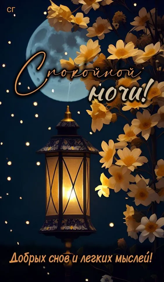 Картинки "Спокойной ночи" (120 открыток). Картинки спокойной и доброй ночи красивые