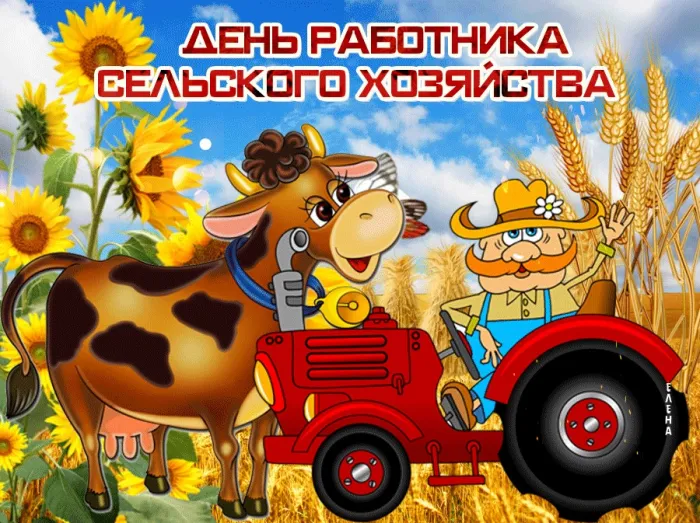 Открытки с Днем работника сельского хозяйства. Прикольные картинки с Днем работника сельского хозяйства 