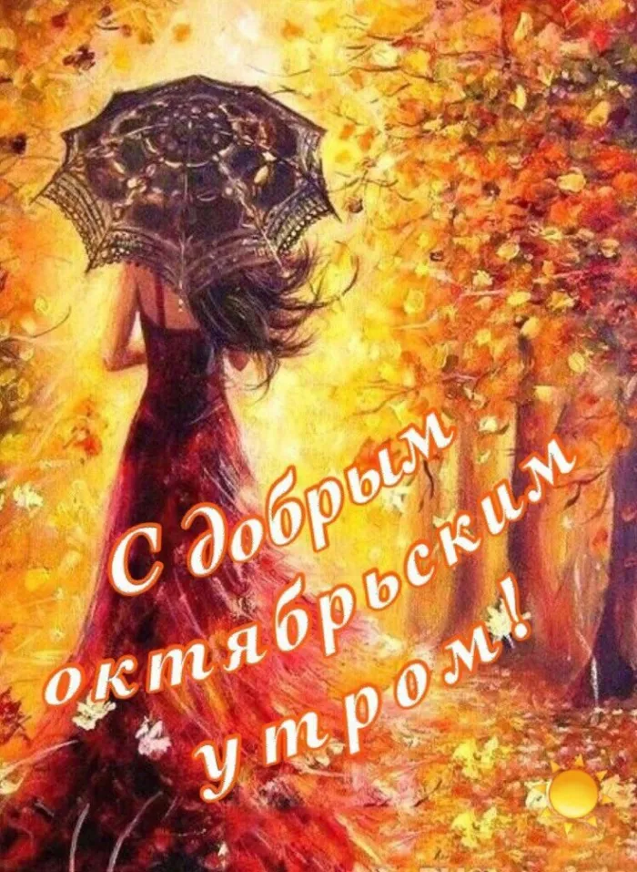 Красивые картинки "С добрым утром октября". Картинки "Доброго утра октября"