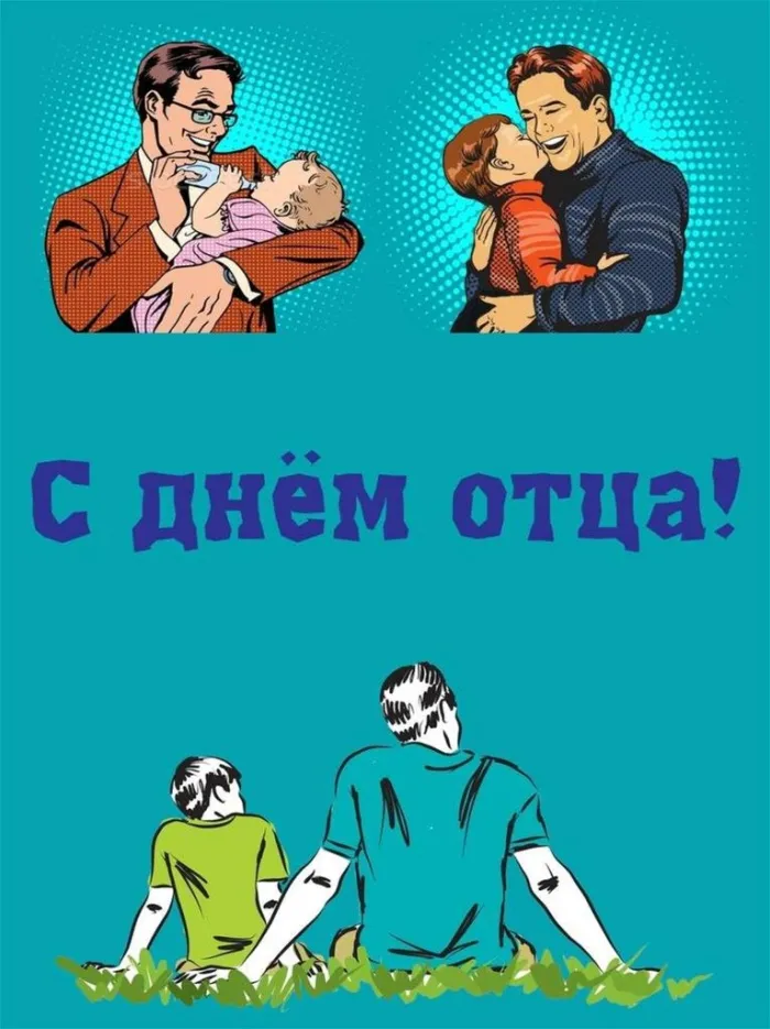 Картинки С Днем отца красивые и прикольные. Прикольные картинки с Днем отца