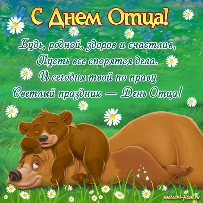 Картинки С Днем отца красивые и прикольные. С Днем отца - картинки с поздравлениями