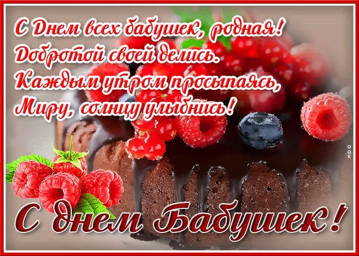 Картинки С Днем бабушек и дедушек. День бабушки и дедушки - картинки с анимацией