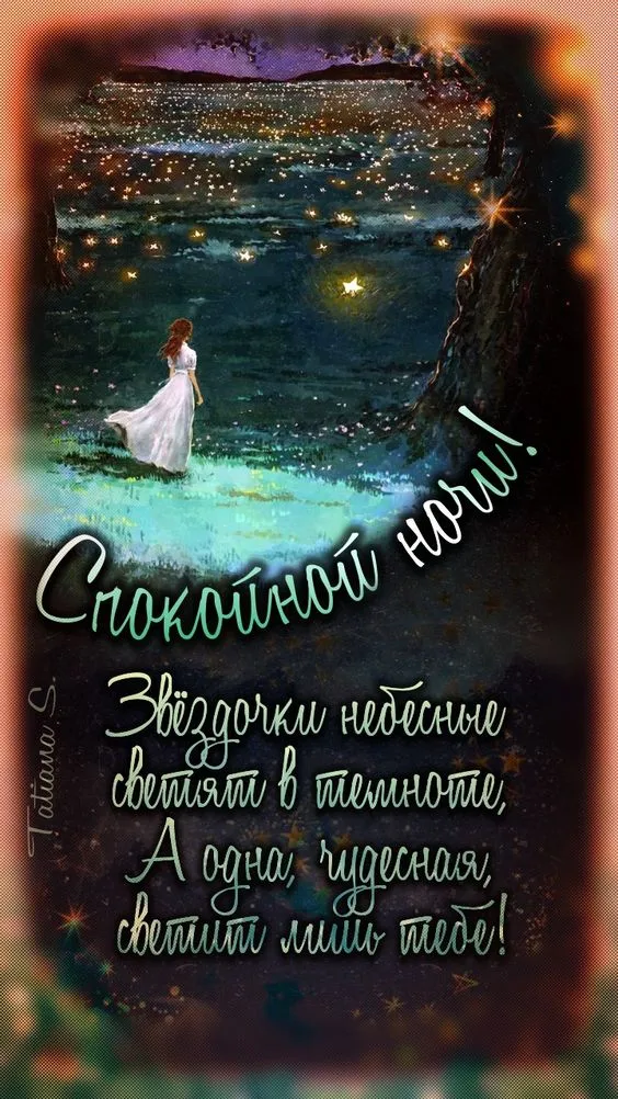 Картинки Спокойной ночи (120 открыток). Красивые картинки Спокойной ночи