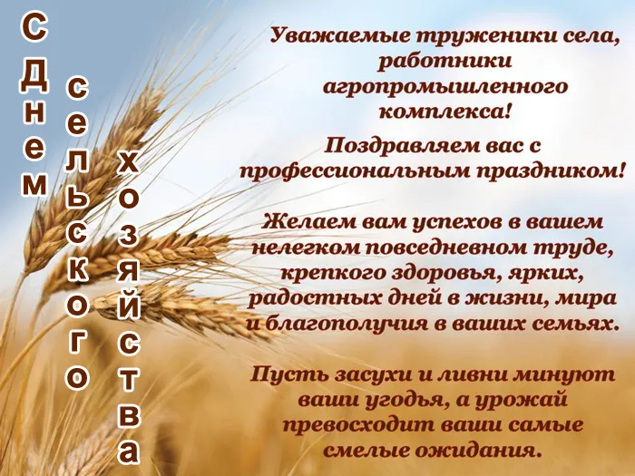 Открытки с Днем работника сельского хозяйства. С Днем работника сельского хозяйства - картинки с поздравлениями