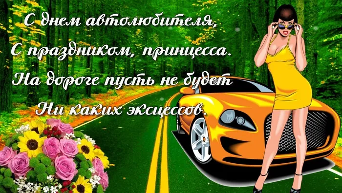 Открытки "С Днем автомобилиста". Прикольные картинки с Днем автомобилиста