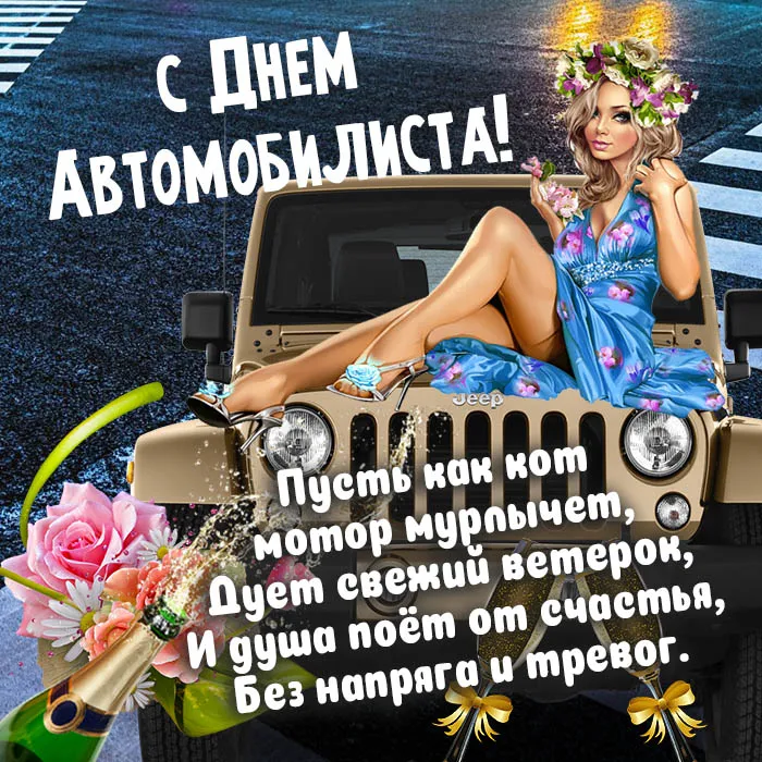 Открытки "С Днем автомобилиста". С Днем автомобилиста - картинки с поздравлениями