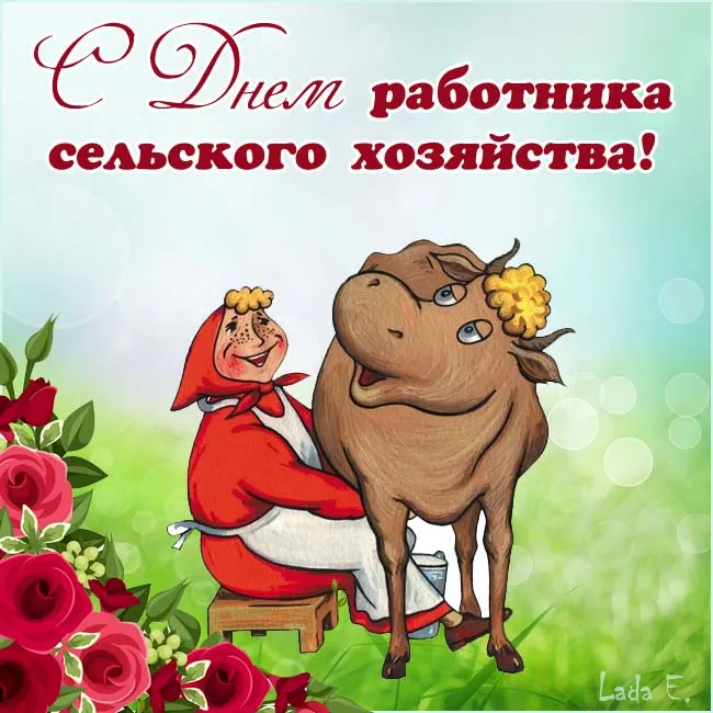 Открытки с Днем работника сельского хозяйства. Прикольные картинки с Днем работника сельского хозяйства 
