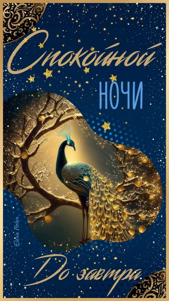 Картинки "Спокойной ночи" (120 открыток). Картинки спокойной и доброй ночи красивые