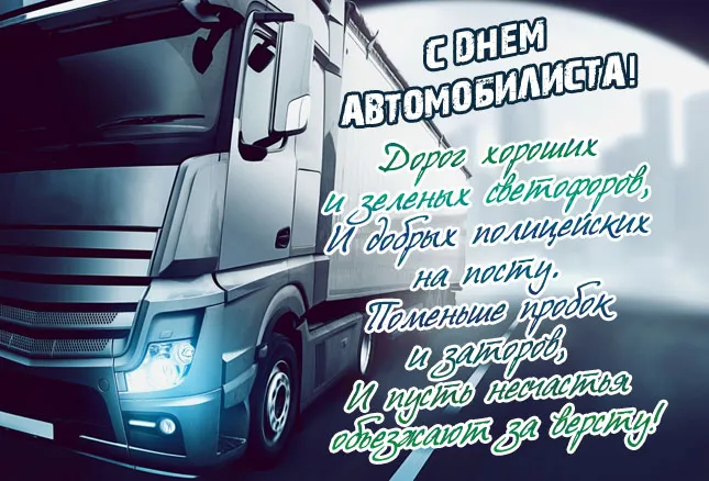 Открытки "С Днем автомобилиста". Картинки с Днем автомобилиста для дальнобойщиков