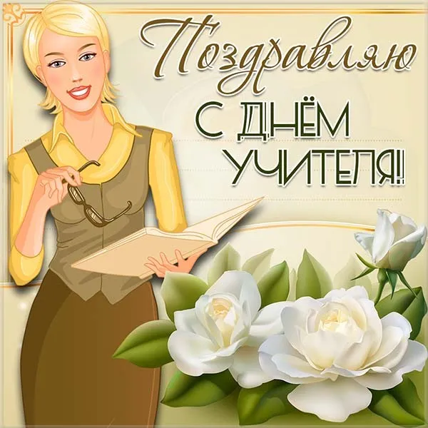Картинки С Днем учителя. Прикольные картинки с Днем учителя