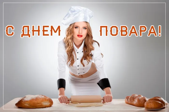 Картинки с Днем повара красивые и прикольные. Прикольные картинки с Днем повара