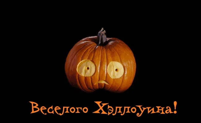 Открытки на Хэллоуин (красивые, прикольные и страшные). Картинки с поздравлениями на Хэллоуин (с надписями)