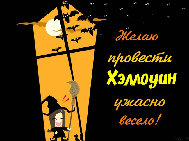 Открытки на Хэллоуин (красивые, прикольные и страшные). Картинки с поздравлениями на Хэллоуин (с надписями)