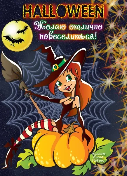 Открытки на Хэллоуин (красивые, прикольные и страшные). Картинки с поздравлениями на Хэллоуин (с надписями)