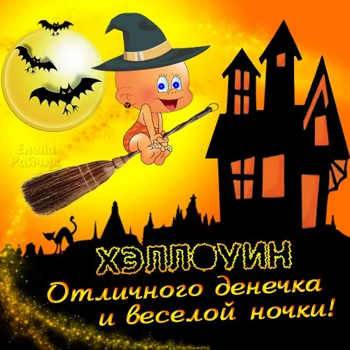 Открытки на Хэллоуин (красивые, прикольные и страшные). Картинки с поздравлениями на Хэллоуин (с надписями)