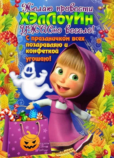 Открытки на Хэллоуин (красивые, прикольные и страшные). Картинки с поздравлениями на Хэллоуин (с надписями)