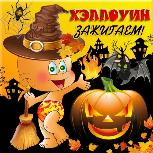 Открытки на Хэллоуин (красивые, прикольные и страшные). Картинки с поздравлениями на Хэллоуин (с надписями)
