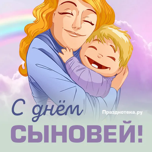 Красивые картинки с Днем сыновей. День сыновей - картинки для родителей