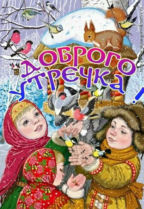 Картинки Доброго зимнего утра. Прикольные картинки Доброго зимнего утра