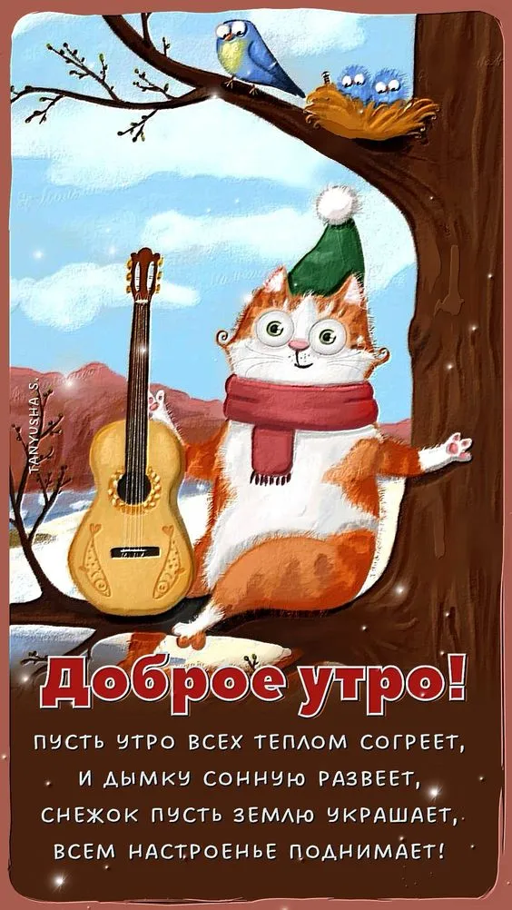 Картинки Доброго зимнего утра. Прикольные картинки Доброго зимнего утра