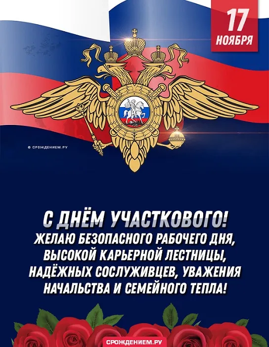Картинки с Днем участкового. День участковых - картинки с поздравлениями