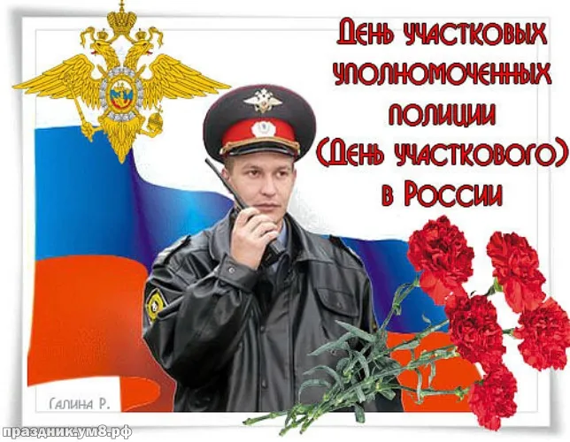 Картинки с Днем участкового. День участковых - картинки с поздравлениями