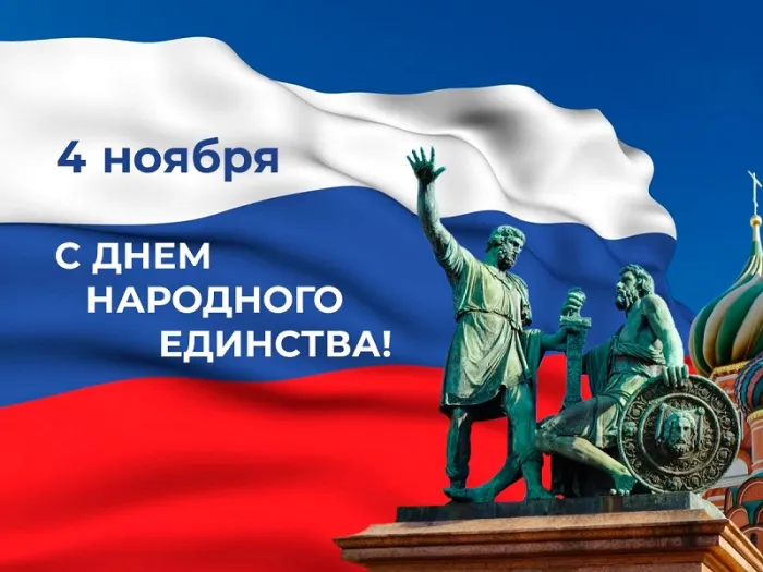 Картинки с Днем народного единства . С Днем народного единства - картинки с поздравлениями
