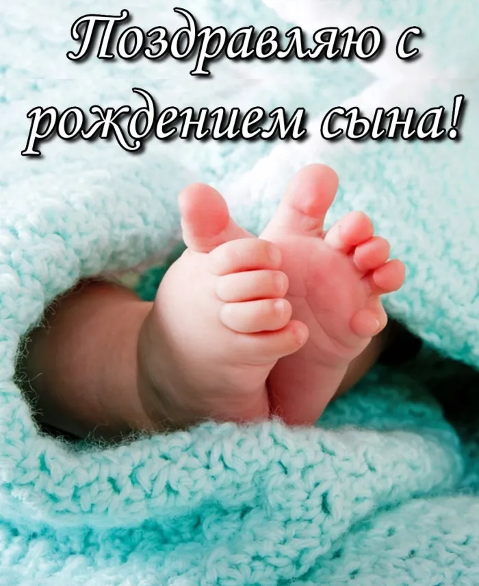 Картинки "С рождением сына" . Прикольные картинки с рождением сына